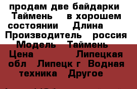 продам две байдарки  Таймень-3“ в хорошем состоянии. › Длина ­ 5 › Производитель ­ россия › Модель ­ Таймень-3 › Цена ­ 10 000 - Липецкая обл., Липецк г. Водная техника » Другое   